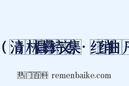 (清)林昌彝诗文集··红绡曲·序是什么意思的图片